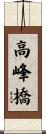 高峰橋 Scroll