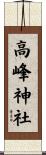 高峰神社 Scroll