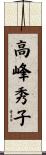 高峰秀子 Scroll