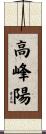 高峰陽 Scroll