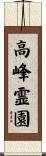 高峰霊園 Scroll