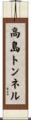 高島トンネル Scroll