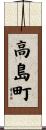 高島町 Scroll