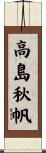 高島秋帆 Scroll