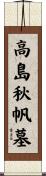 高島秋帆墓 Scroll