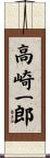 高崎一郎 Scroll