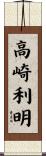 高崎利明 Scroll