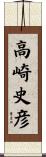 高崎史彦 Scroll