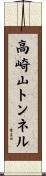 高崎山トンネル Scroll
