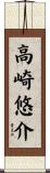 高崎悠介 Scroll