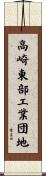 高崎東部工業団地 Scroll