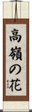 高嶺の花 Scroll