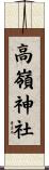 高嶺神社 Scroll