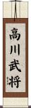高川武将 Scroll