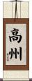 高州 Scroll