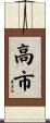 高市 Scroll