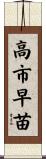 高市早苗 Scroll