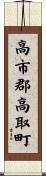 高市郡高取町 Scroll