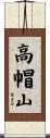 高帽山 Scroll