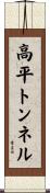 高平トンネル Scroll