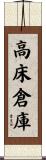 高床倉庫 Scroll