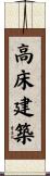 高床建築 Scroll