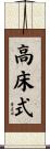 高床式 Scroll