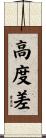 高度差 Scroll