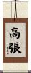 高張 Scroll