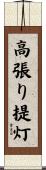高張り提灯 Scroll