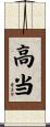 高当 Scroll