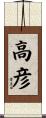高彦 Scroll
