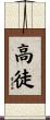 高徒 Scroll