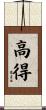 高得 Scroll