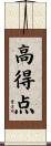 高得点 Scroll