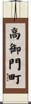 高御門町 Scroll