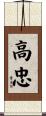 高忠 Scroll