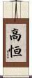 高恒 Scroll
