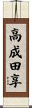 高成田享 Scroll