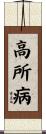 高所病 Scroll
