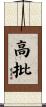 高批 Scroll