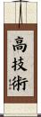高技術 Scroll