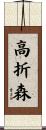 高折森 Scroll