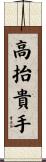 高抬貴手 Scroll