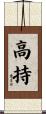 高持 Scroll