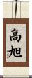 高旭 Scroll