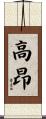 高昂 Scroll
