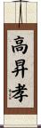高昇孝 Scroll
