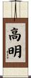 高明 Scroll