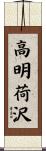 高明荷沢 Scroll